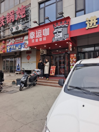 幸运咖(大河路店)