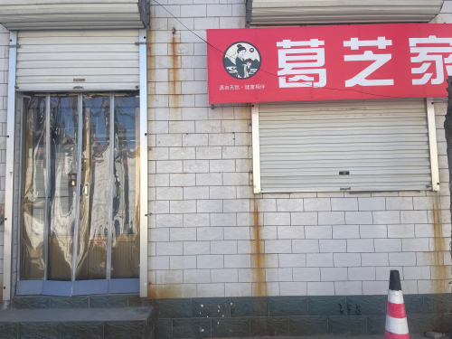 葛芝家