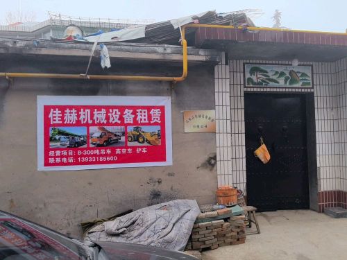 佳赫设备租赁有限公司