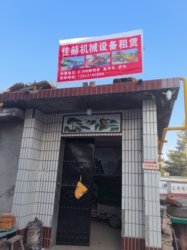 佳赫设备租赁有限公司