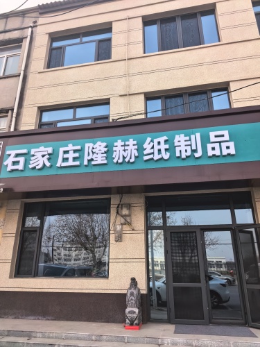 石家庄隆赫纸制品