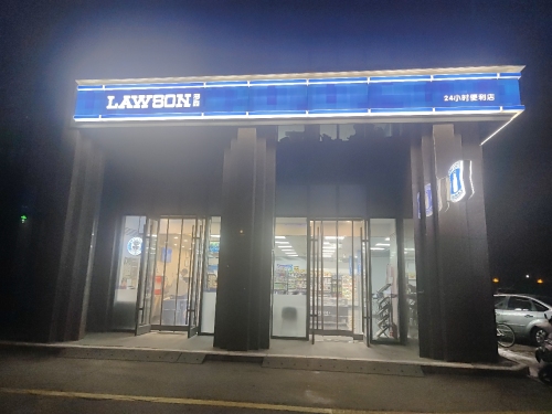 LAWSON罗森(半岛名邸大厦店)