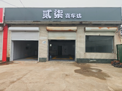 贰柒喜车坊