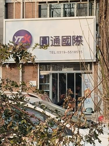 圆通国际