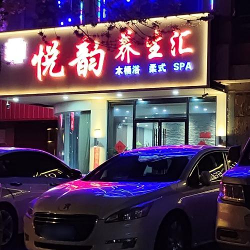悦韵养生汇(暂停营业)