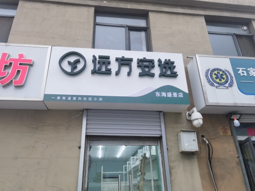 远方安选健康食品社区店(东海盛景店)