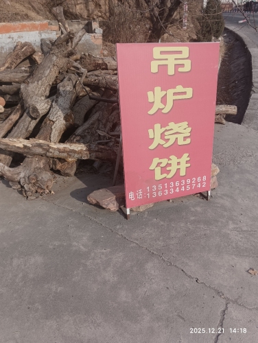 吊炉烧饼