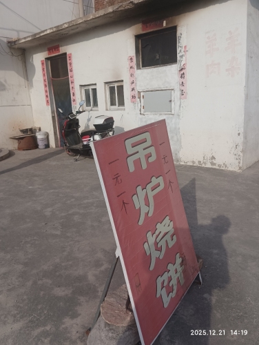 吊炉烧饼