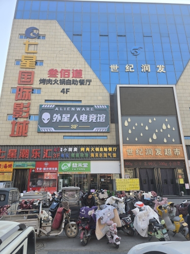 外星人电竞馆