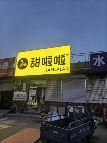 甜啦啦鲜果茶(南佐镇中心街店)