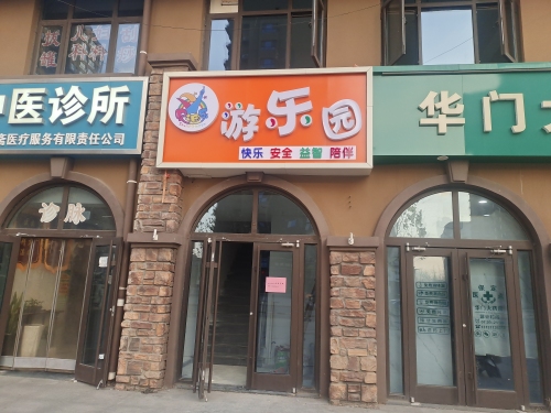 贝迪乐游乐园