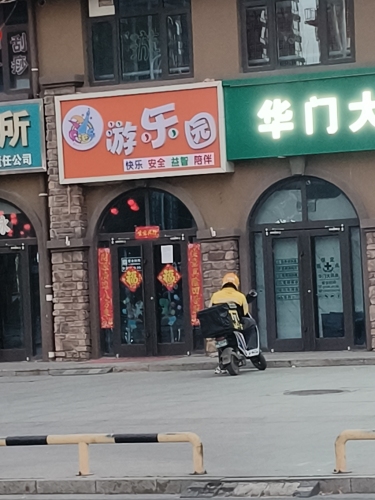 贝迪乐游乐园