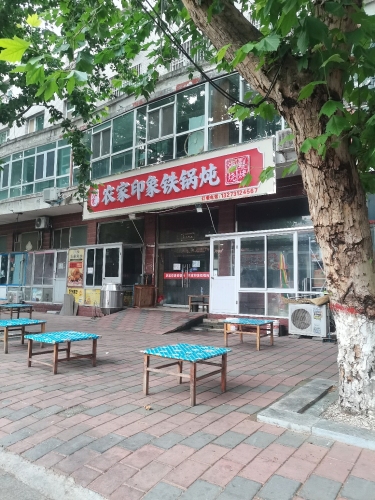 辰寒农家印象铁锅炖