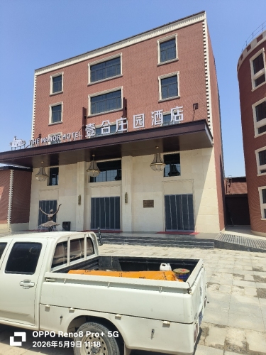 壹合庄园酒店