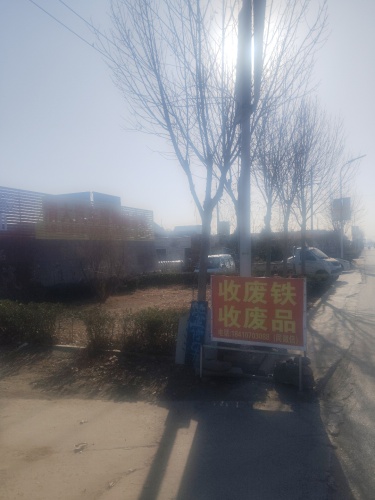 收废铁收废品