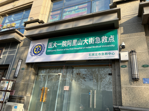 石家庄市急救中心医大一院阿里山大街急救点