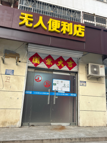 无人便利店