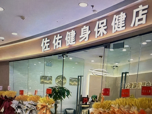 深泽县佐佑健身保健店