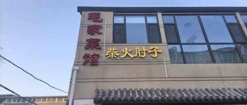 毛家菜馆(柴火肘子)