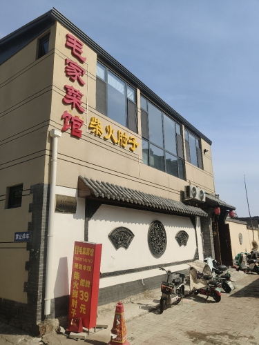 毛家菜馆(柴火肘子)