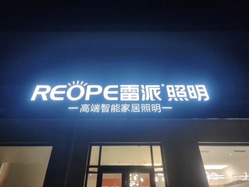 雷派照明