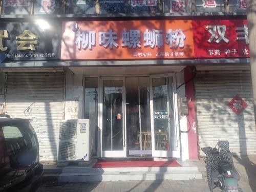 柳味螺蛳粉