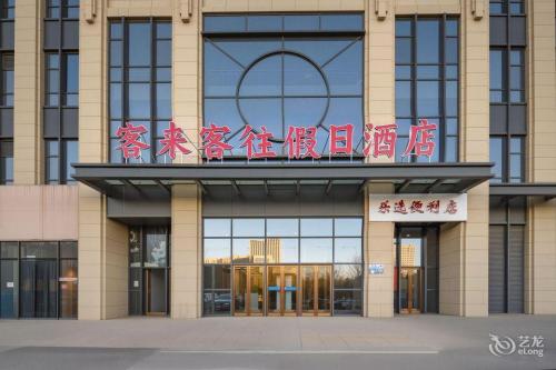 石家庄客来客往假日酒店(乐城商贸城店)