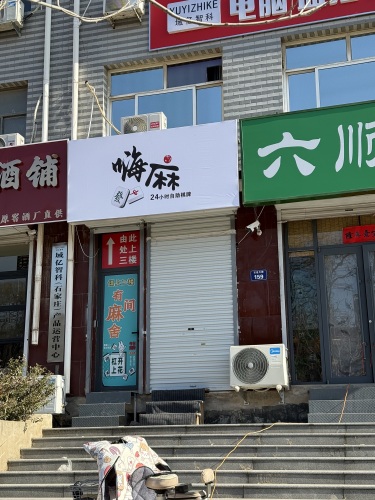 嗨麻24h自助棋牌室(石邑街店)