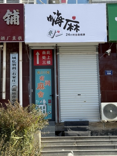嗨麻24h自助棋牌室(石邑街店)