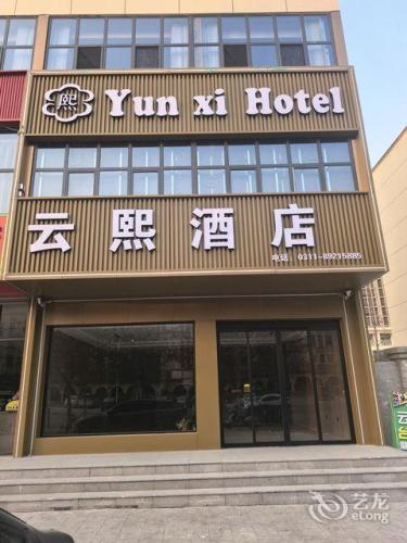云熙酒店(灵寿县铁路学院店)