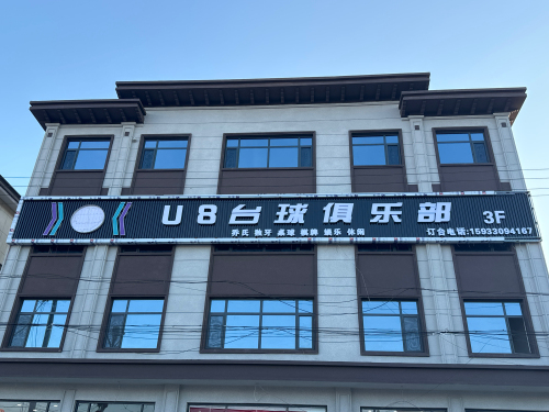 U8台球俱乐部