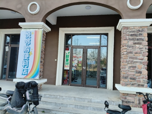 悦邻购便利店
