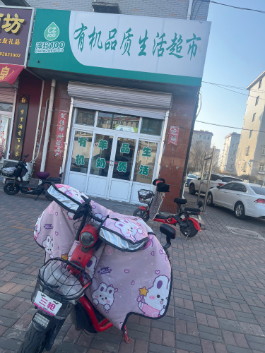 淳珍100有机品质生活超市
