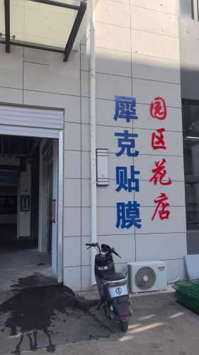 犀克贴膜工厂