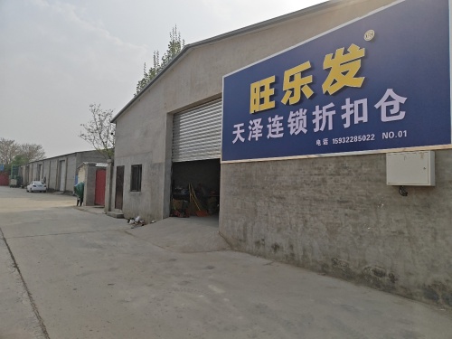 旺乐发天泽连锁折扣仓