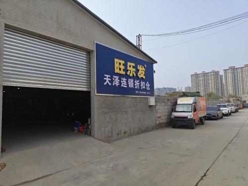 旺乐发天泽连锁折扣仓