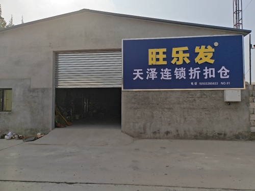 旺乐发天泽连锁折扣仓