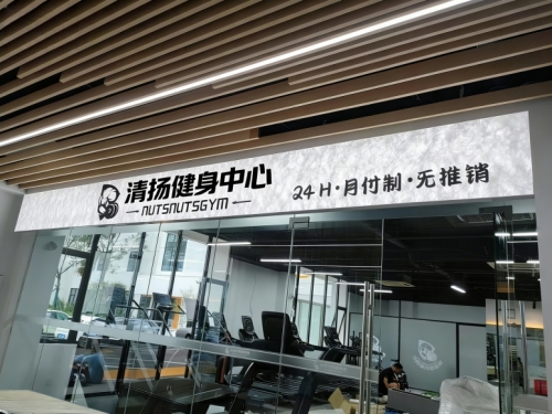 清扬健身中心