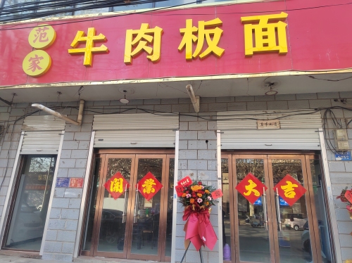 范家牛肉板面