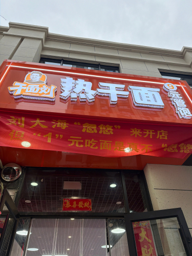 干面刘热干面中央锦城店