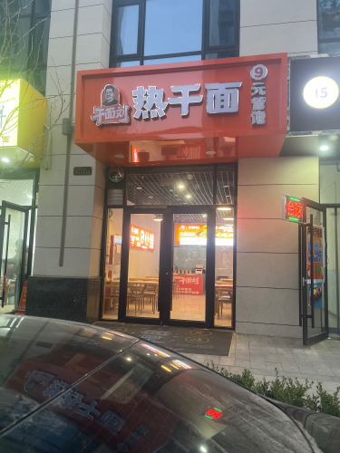 干面刘热干面中央锦城店
