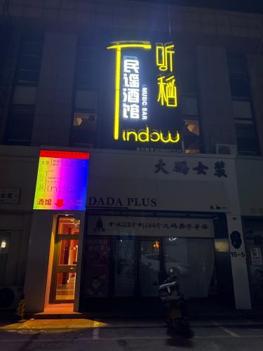 听稻民谣酒馆