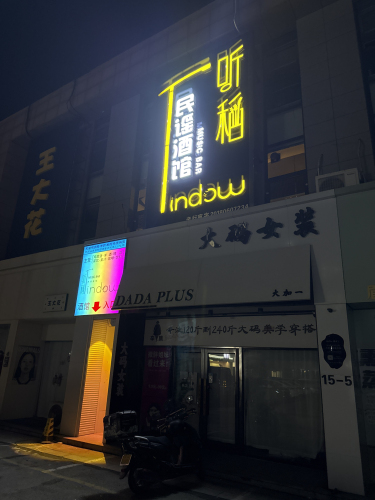 听稻民谣酒馆