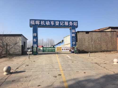 福晖二手车