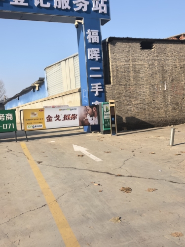 福晖二手车