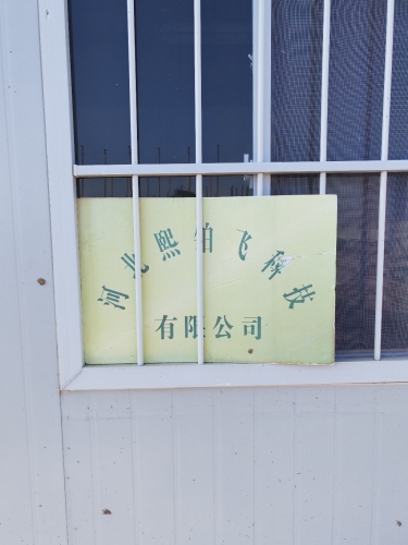 河北熙铂飞科技有限公司
