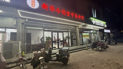 新华区今佗堂中医诊所