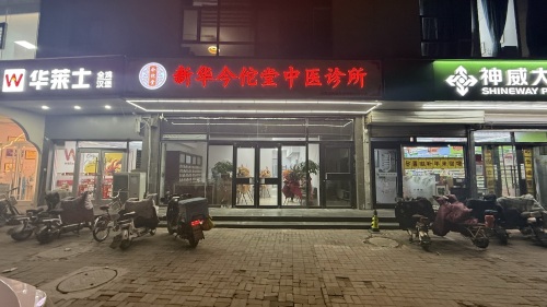 新华区今佗堂中医诊所
