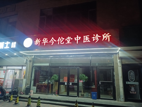 新华区今佗堂中医诊所