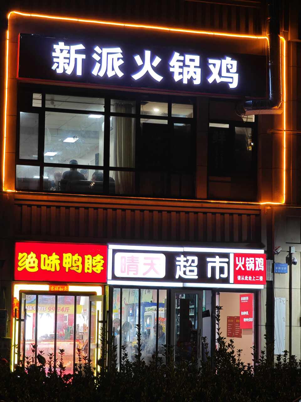 新派火锅鸡